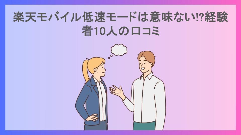 楽天モバイル低速モードは意味ない!?経験者10人の口コミ